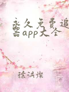 永久免费追剧神器app大全