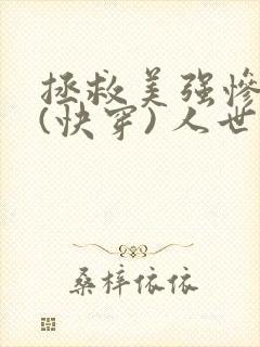 拯救美强惨反派(快穿) 人世客 拯救美强惨反派(快穿) 人世客