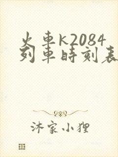 火车k2084列车时刻表