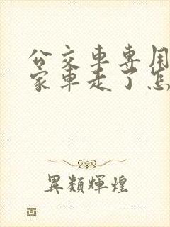 公交车专用道私家车走了怎么处罚