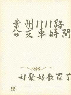常州1111路公交车时间表