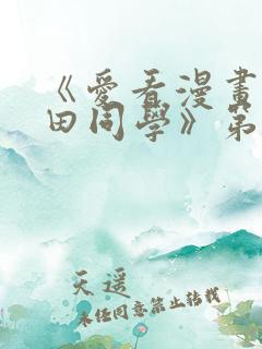 《爱看漫画的黑田同学》第一集