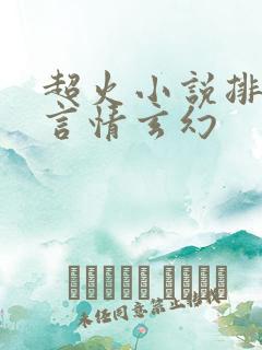 超火小说排行榜言情玄幻