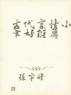 古代言情小说文笔好推荐