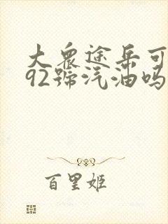 大众途岳可以加92号汽油吗