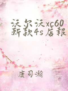 沃尔沃xc60新款4s店报价