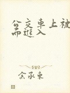 公交车上被从后面进入