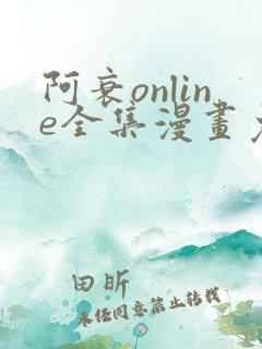 阿衰online全集漫画免费阅读