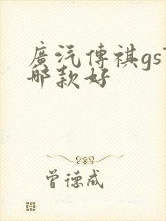 广汽传祺gs7哪款好