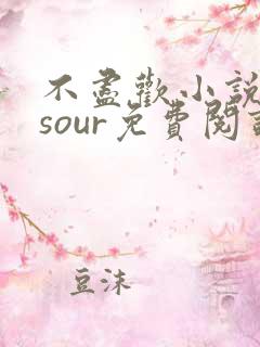 不尽欢小说sosour免费阅读