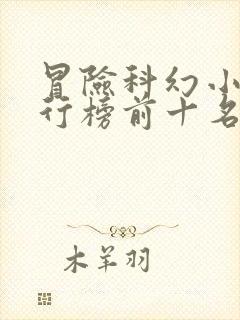冒险科幻小说排行榜前十名