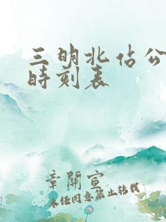 三明北站公交车时刻表