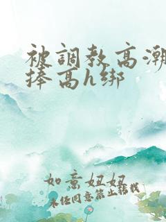 被调教高潮震动捧高h绑
