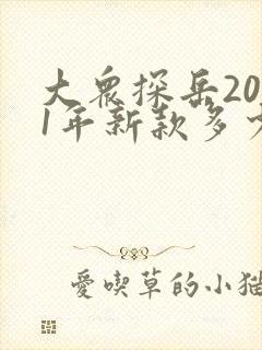 大众探岳2021年新款多少钱