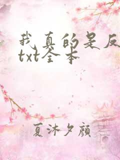 我真的是反派啊txt全本