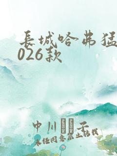 长城哈弗猛龙2026款
