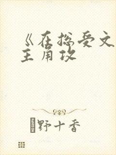 《在总受文里抢主角攻 《在总受文里抢主角攻