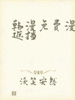 韩漫免费漫画无遮挡 韩漫免费漫画无遮挡