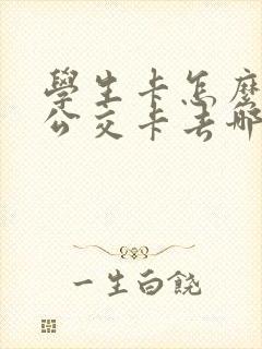 学生卡怎么办理公交卡去哪里办?
