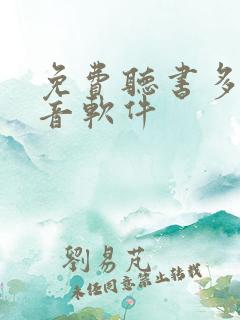 免费听书多人配音软件 免费听书多人配音软件