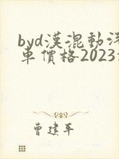 byd汉混动汽车价格2023报价