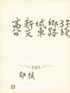 高新城乡3号线公交车路线时间表