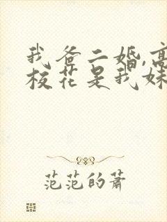 我爸二婚,高冷校花是我妹完结版