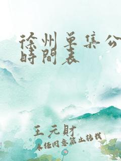 徐州单集公交车时间表
