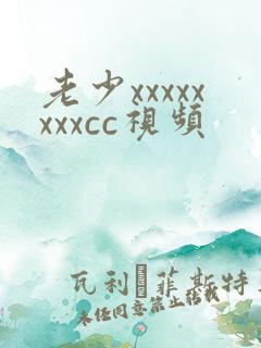 老少xxxxxxxxcc视频