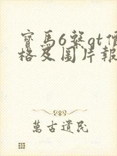 宝马6系gt价格及图片报价 宝马6系gt价格及图片报价