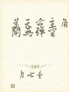叶天命主角笔趣阁无弹窗