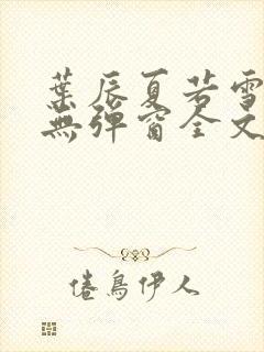 叶辰夏若雪小说无弹窗全文免费阅读