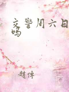 交警周六日上班吗