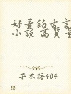 好看的古言重生小说 高质量