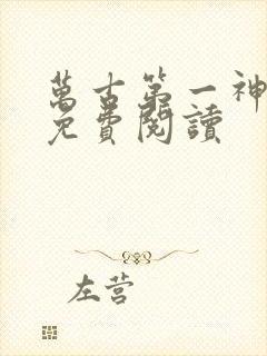 万古第一神完本免费阅读