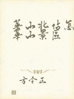 华山北站怎么去华山景区