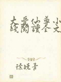 大爱仙尊小说在线阅读全文无删减