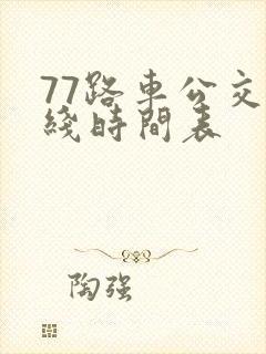 77路车公交路线时间表