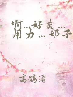 啊..,好爽…用力…奶子