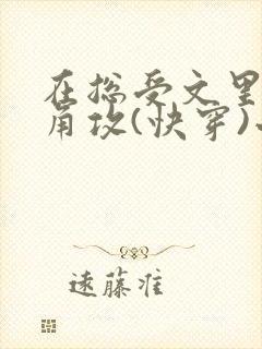 在总受文里抢主角攻(快穿)小说