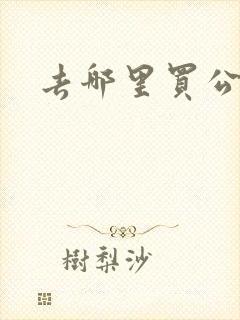 去哪里买公交卡 去哪里买公交卡