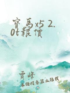 宝马x5 2.0t报价