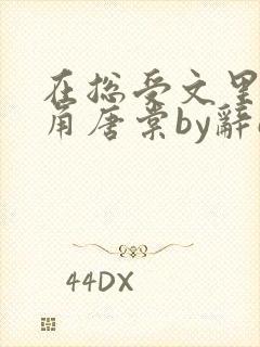 在总受文里抢主角唐棠by辞e