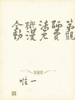 全职法师第六季动漫免费观看 全职法师第六季动漫免费观看