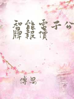 智能电子公交站牌报价