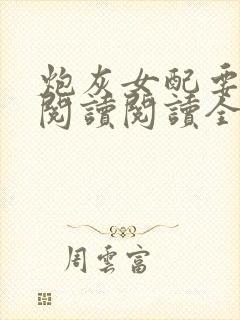 炮灰女配要逆袭阅读阅读全文