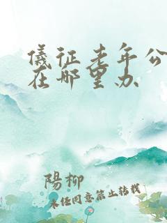 仪征老年公交卡在哪里办