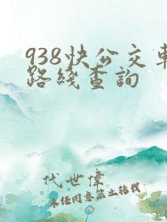 938快公交车路线查询