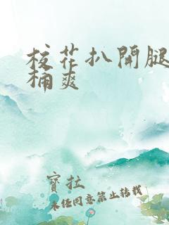 校花扒开腿让人桶爽