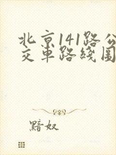 北京141路公交车路线图